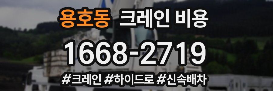 용호동 크레인 비용