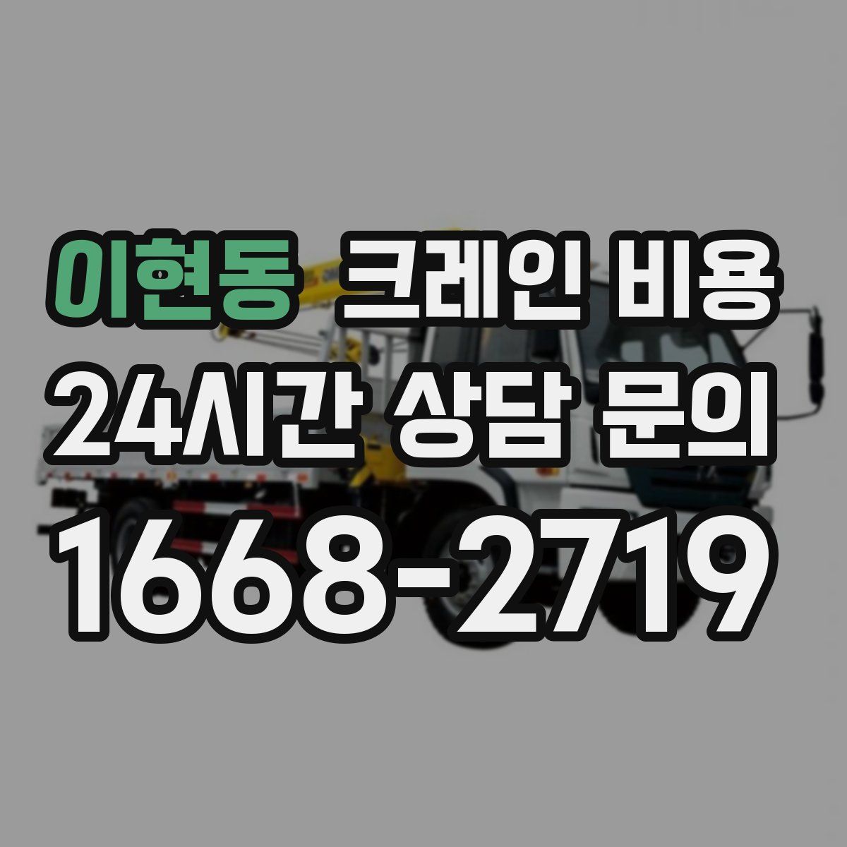 이현동 크레인 비용