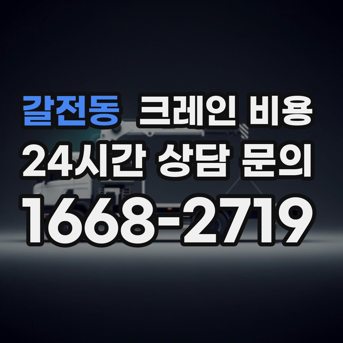 갈전동 크레인 비용