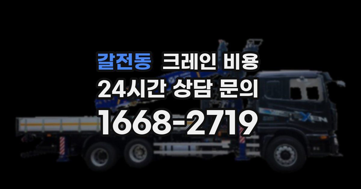 갈전동 크레인 비용