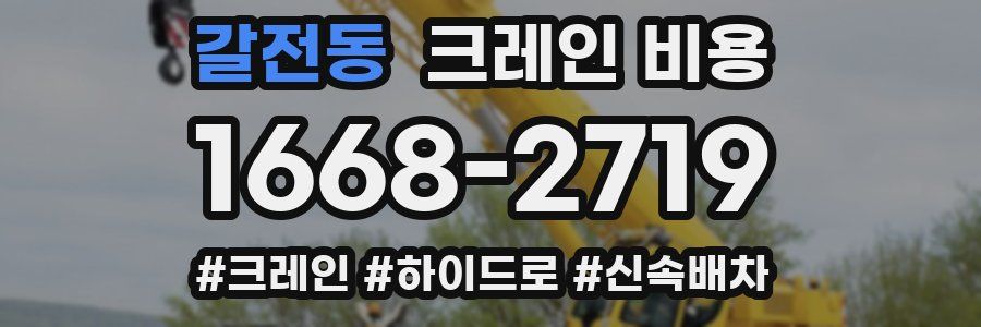 갈전동 크레인 비용