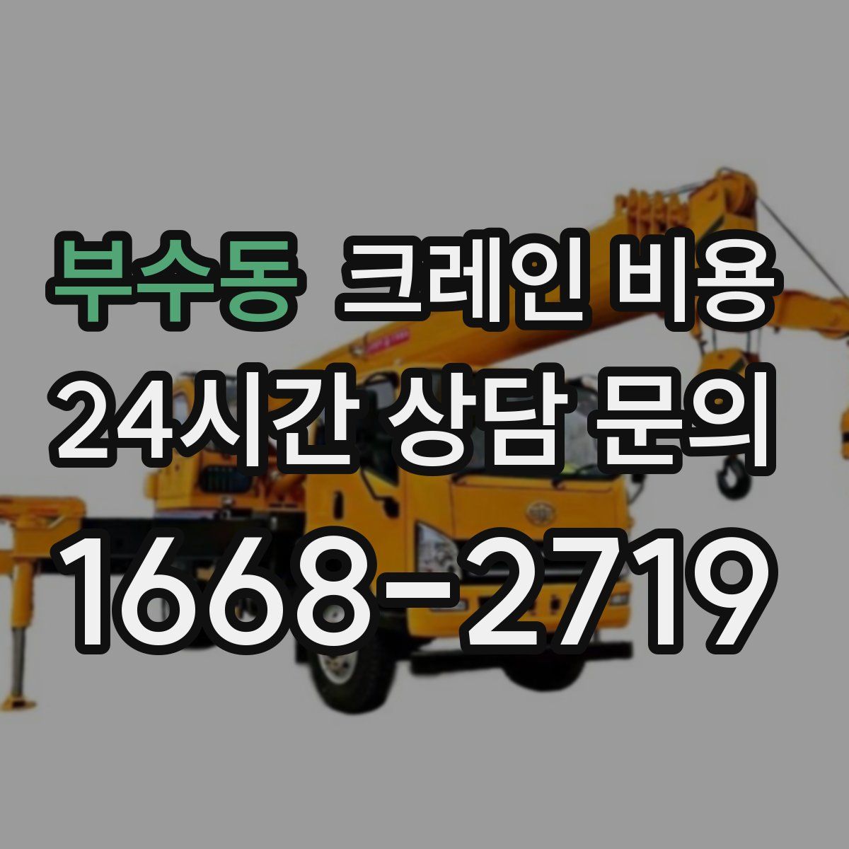 부수동 크레인 비용