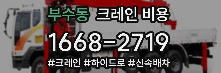 부수동 크레인 비용