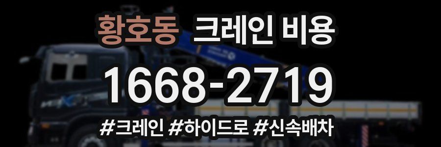 황호동 크레인 비용