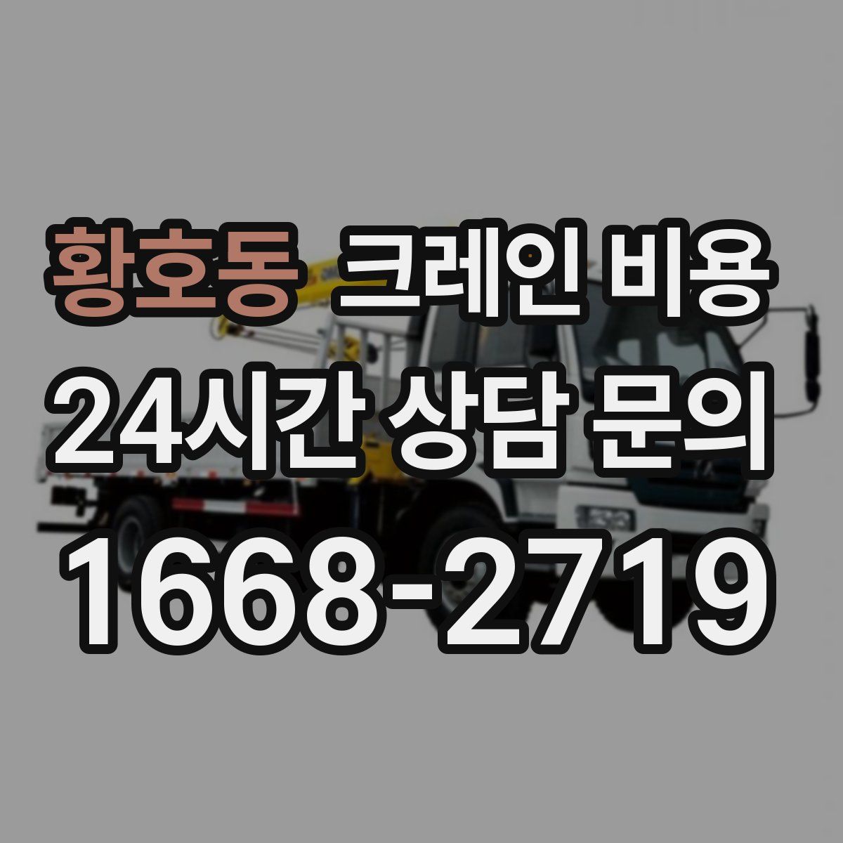 황호동 크레인 비용