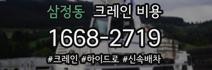 삼정동 크레인 비용