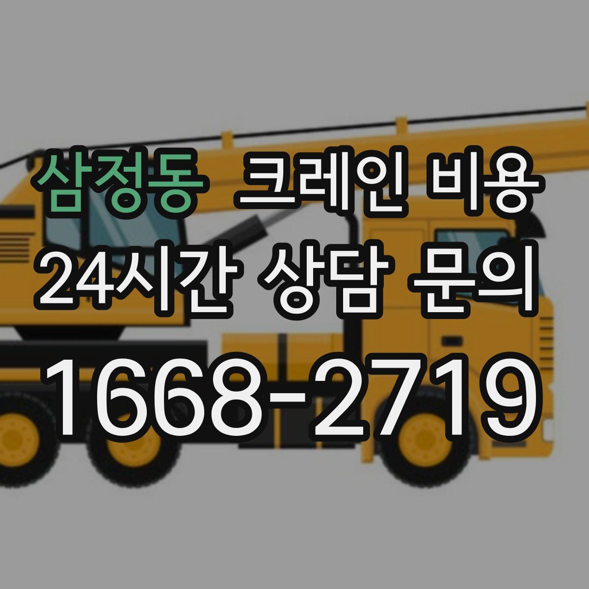 삼정동 크레인 비용