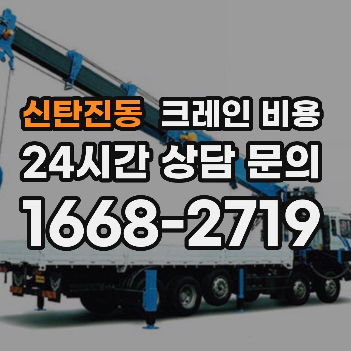 신탄진동 크레인 비용