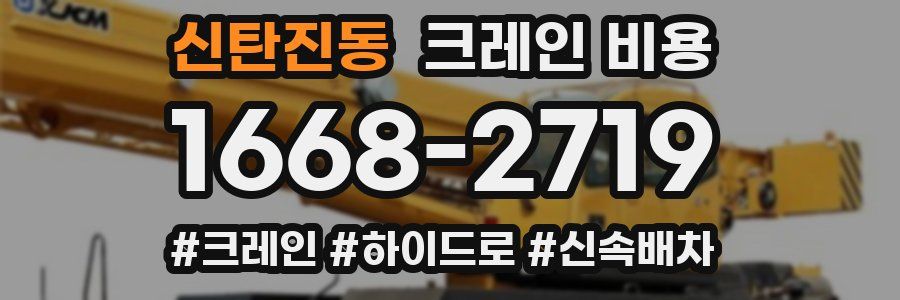신탄진동 크레인 비용