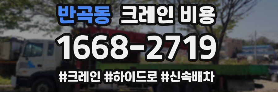 반곡동 크레인 비용