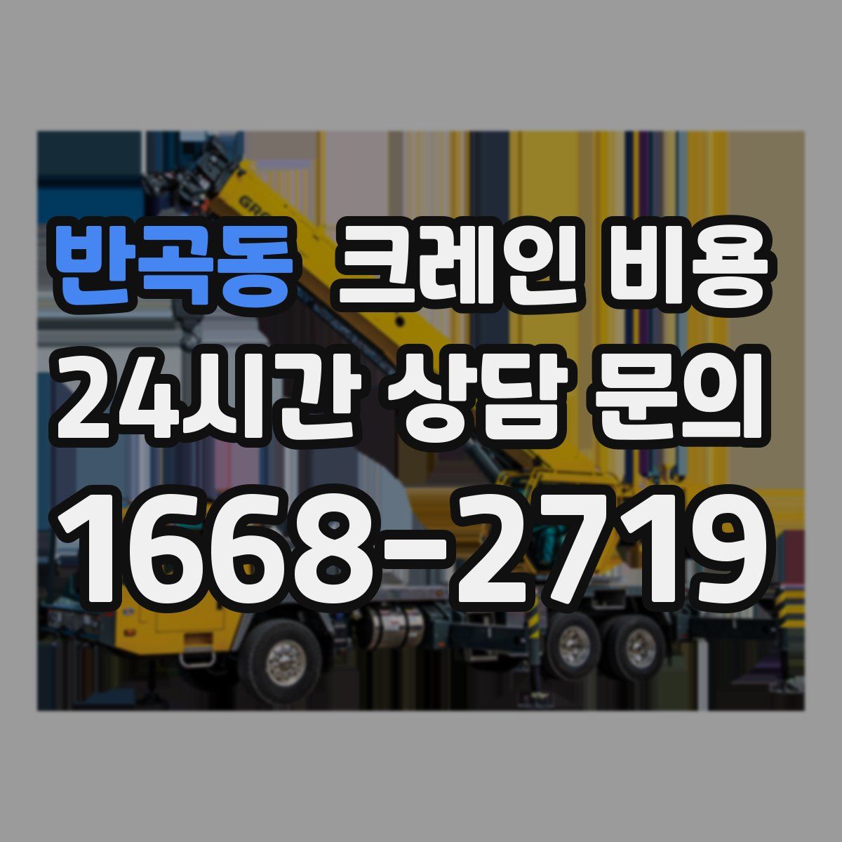 반곡동 크레인 비용