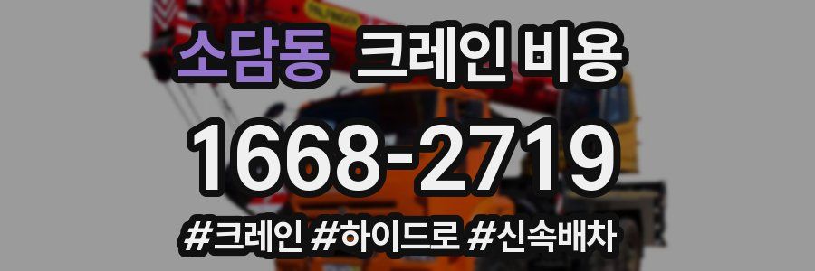 소담동 크레인 비용