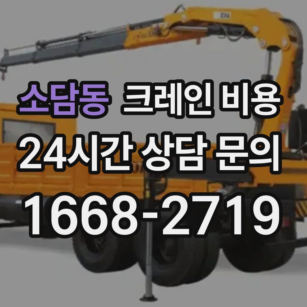 소담동 크레인 비용