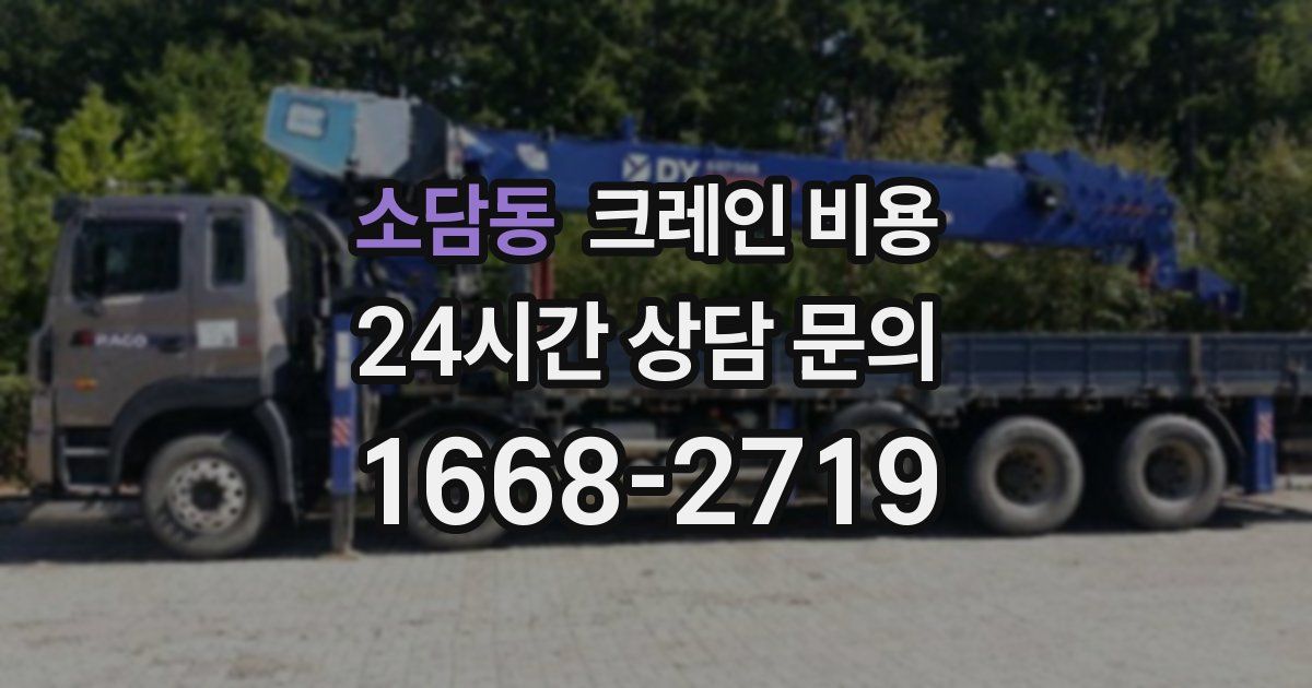 소담동 크레인 비용