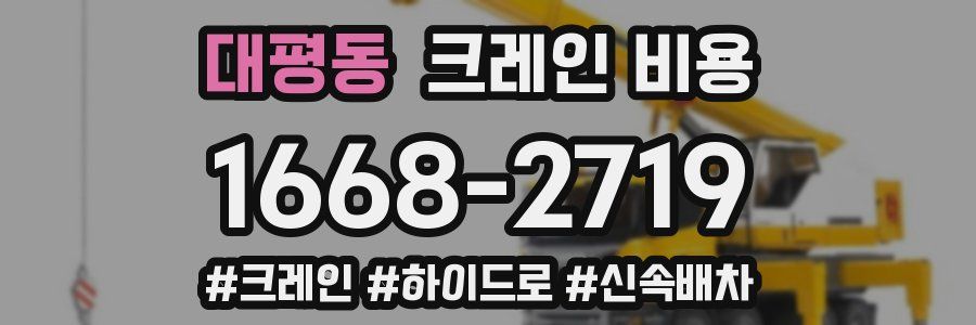 대평동 크레인 비용