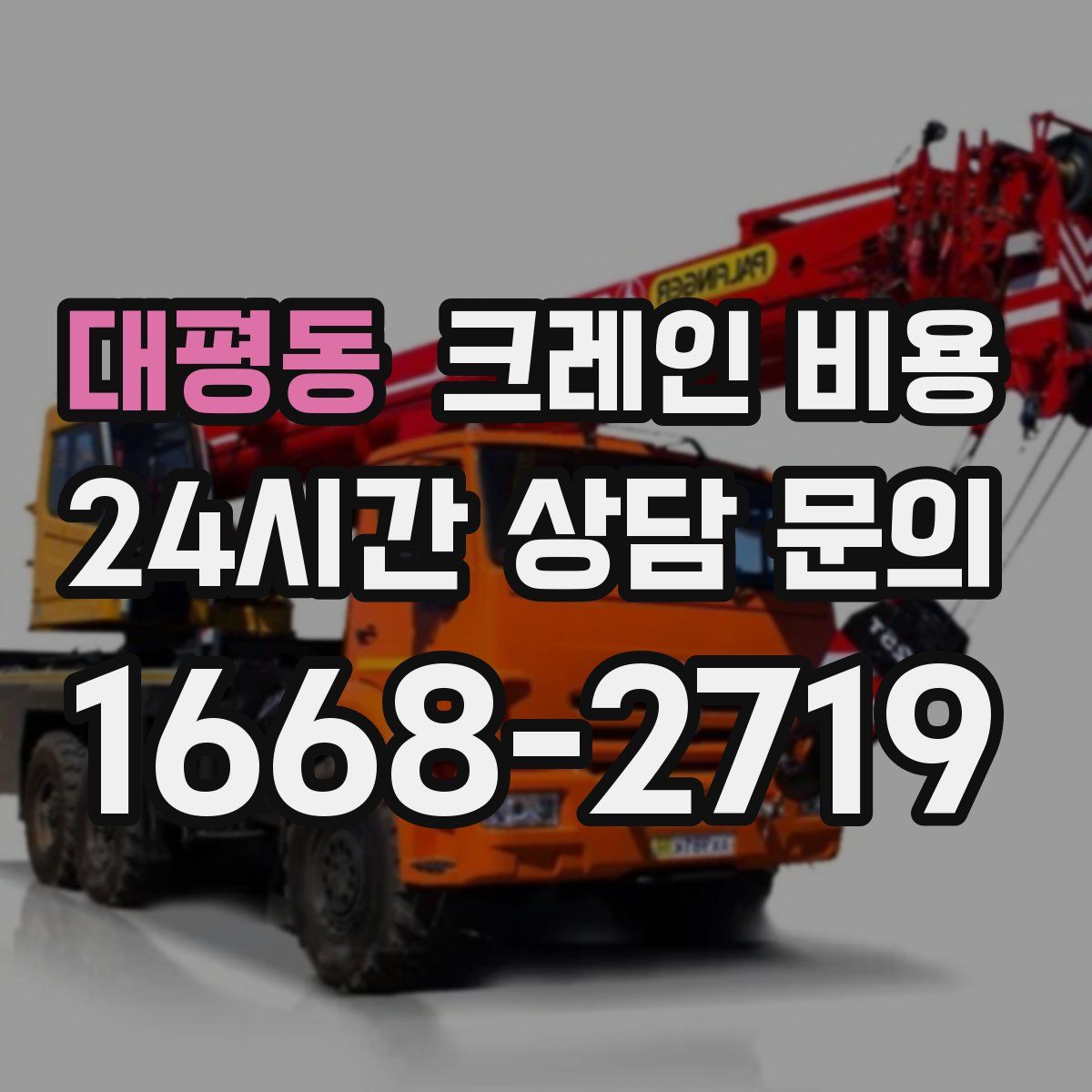 대평동 크레인 비용