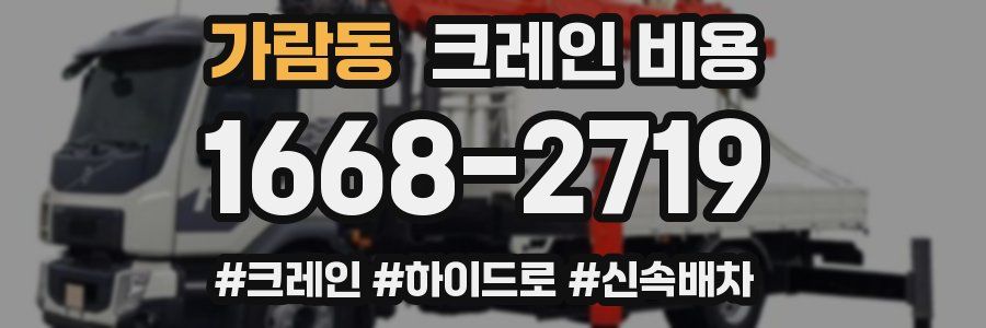 가람동 크레인 비용