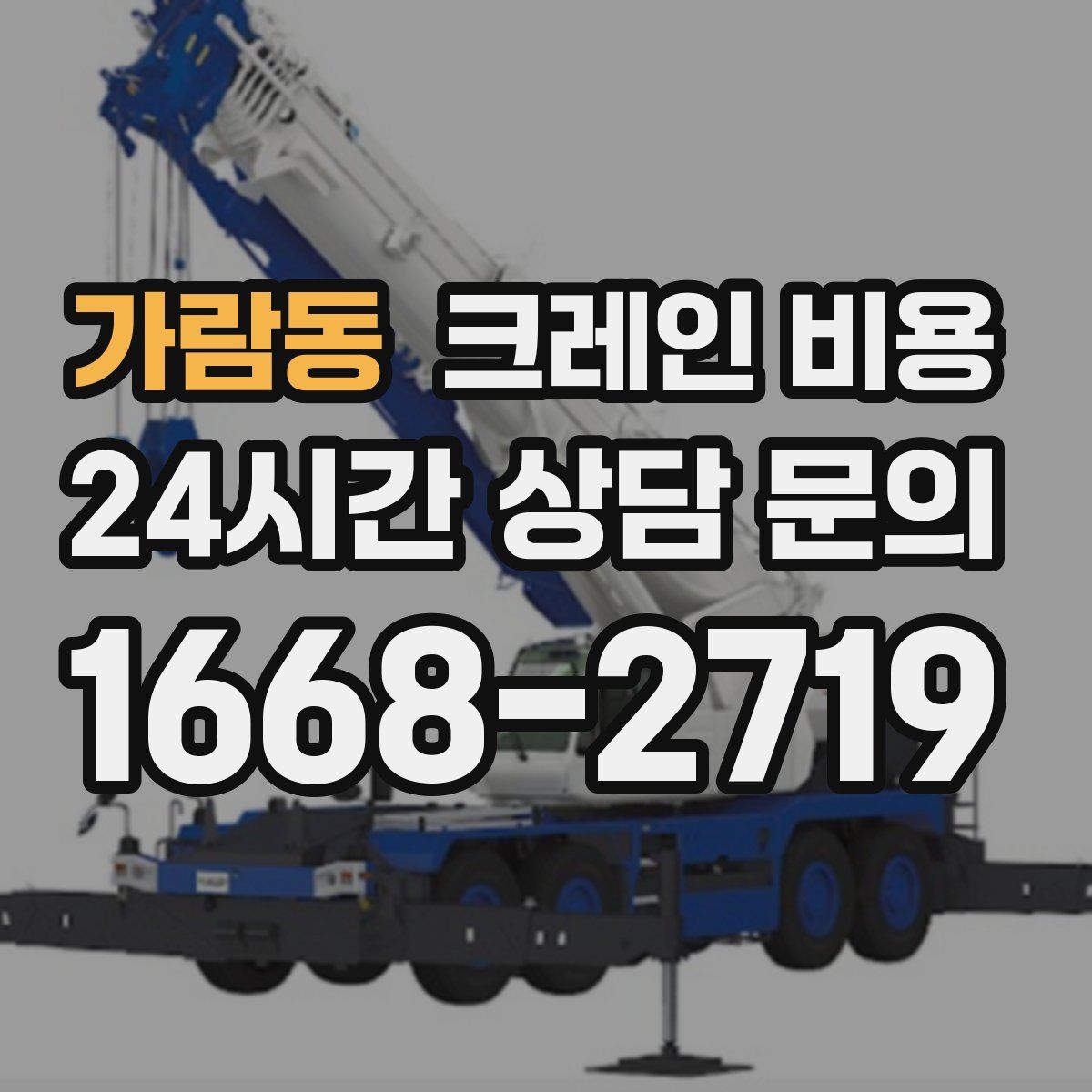 가람동 크레인 비용