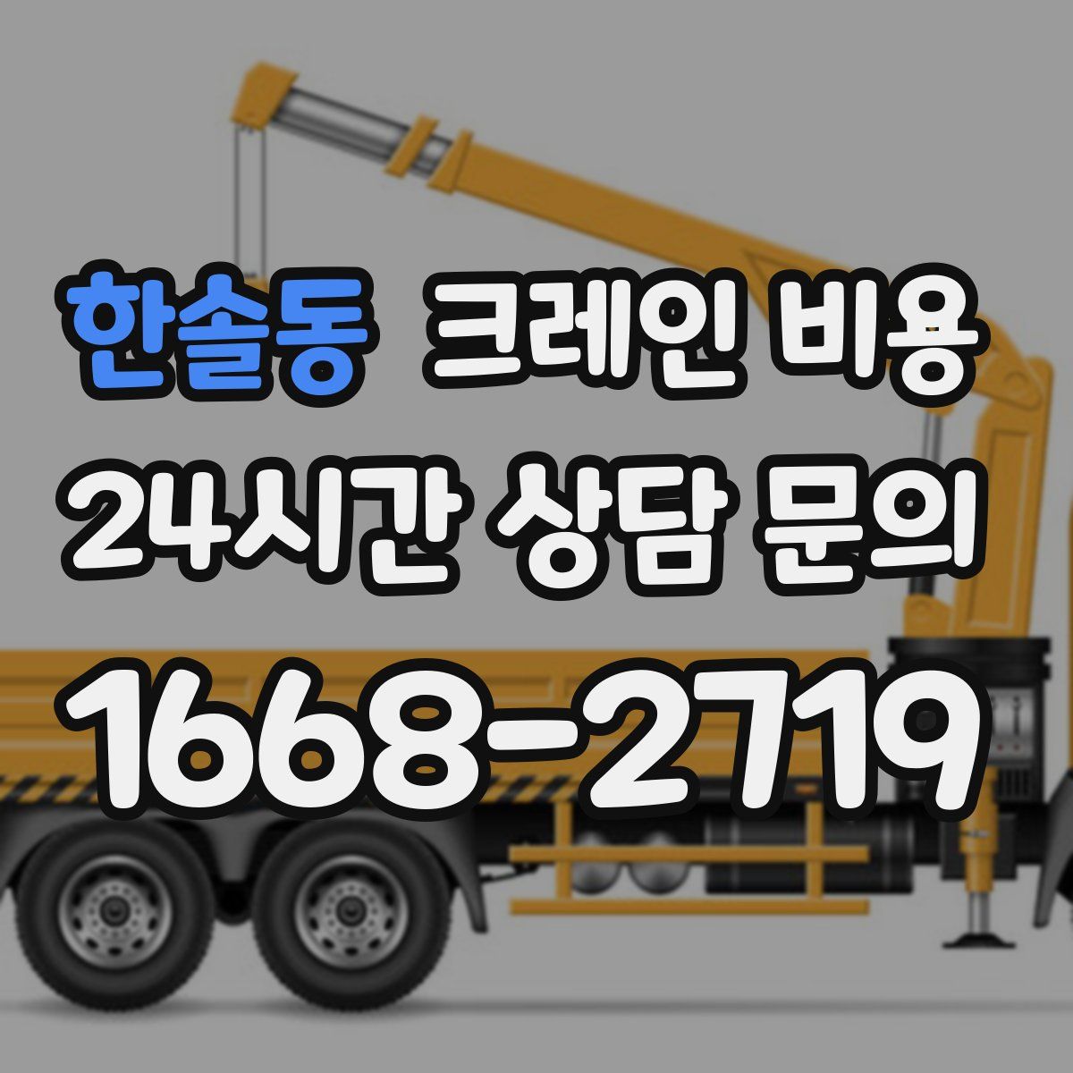 한솔동 크레인 비용