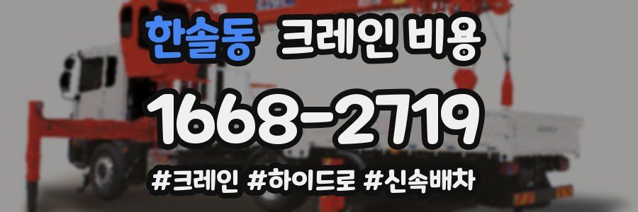 한솔동 크레인 비용