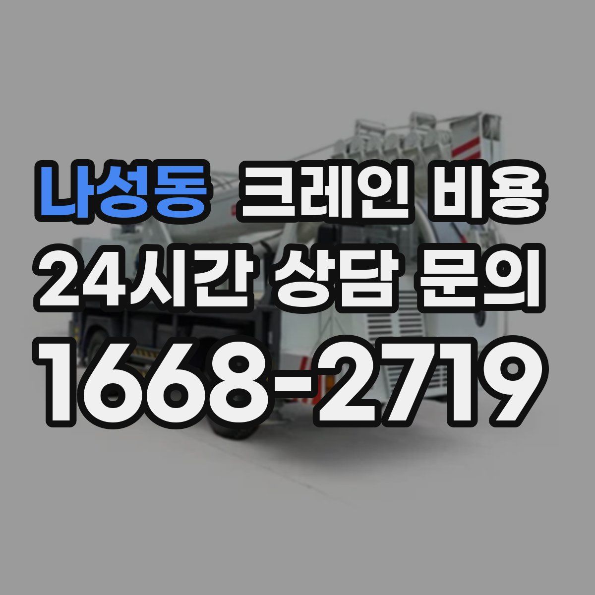 나성동 크레인 비용