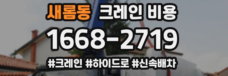 새롬동 크레인 비용
