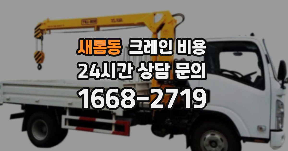 새롬동 크레인 비용
