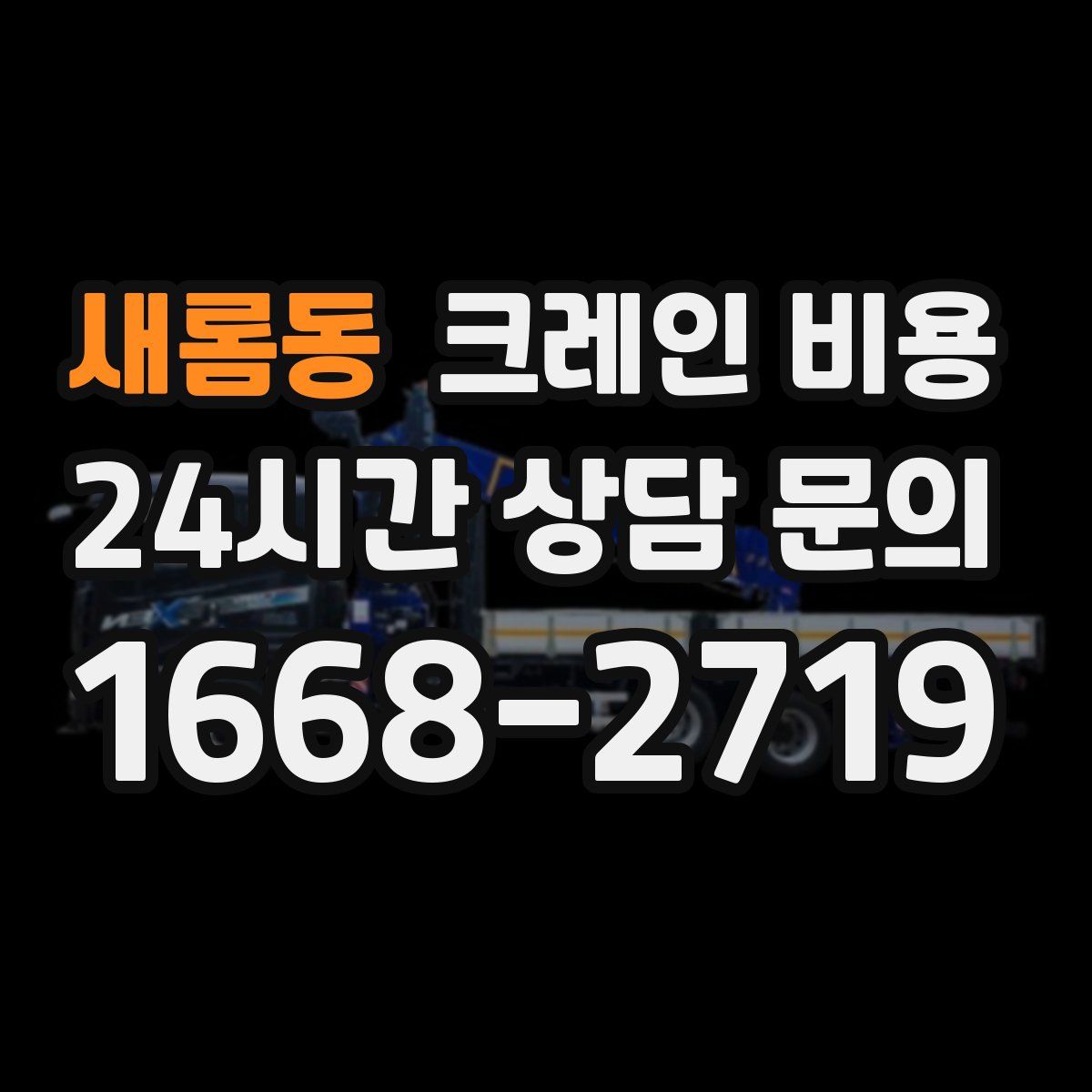 새롬동 크레인 비용