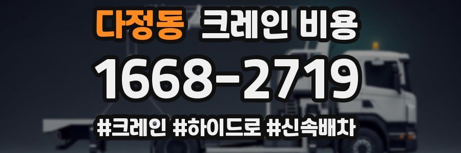 다정동 크레인 비용