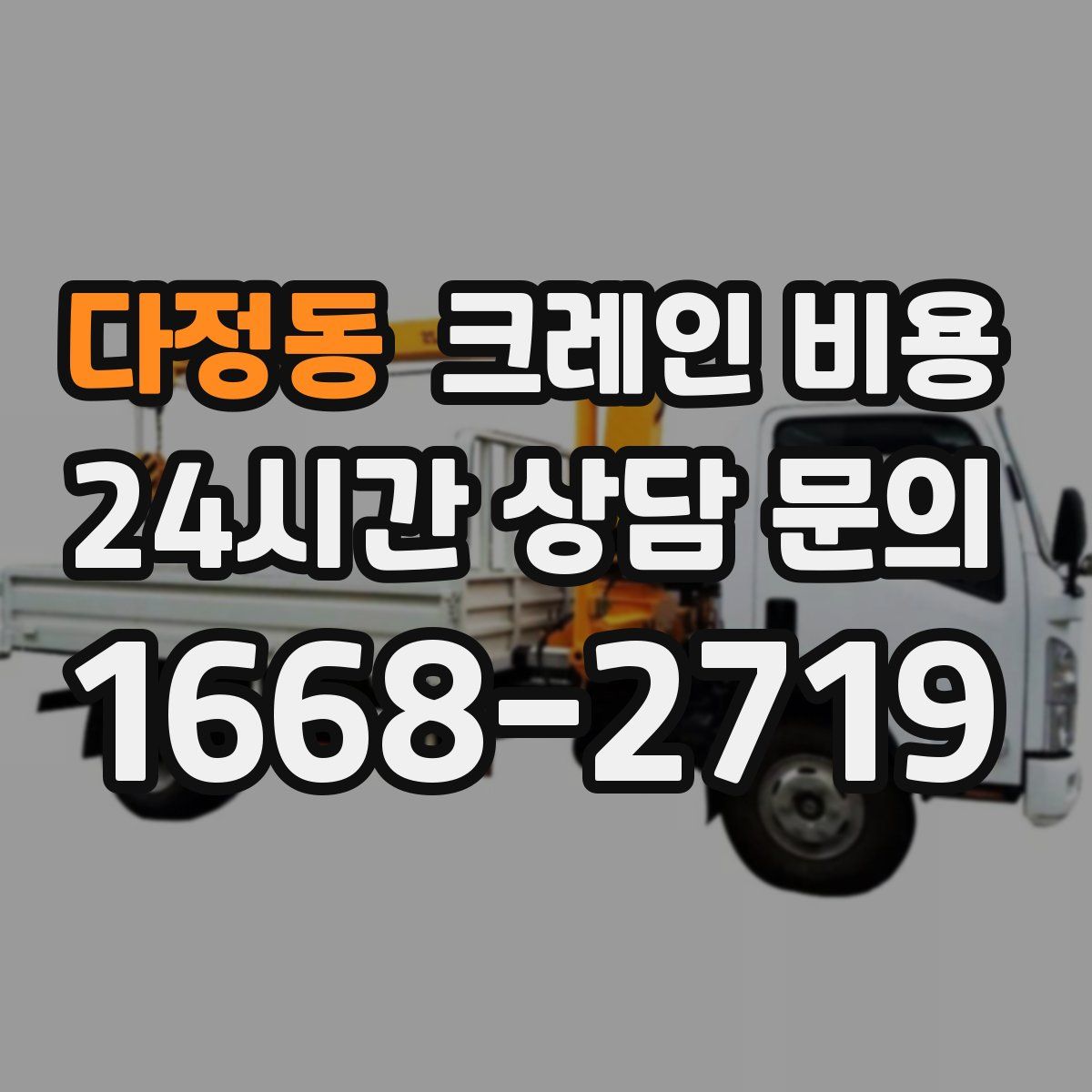 다정동 크레인 비용