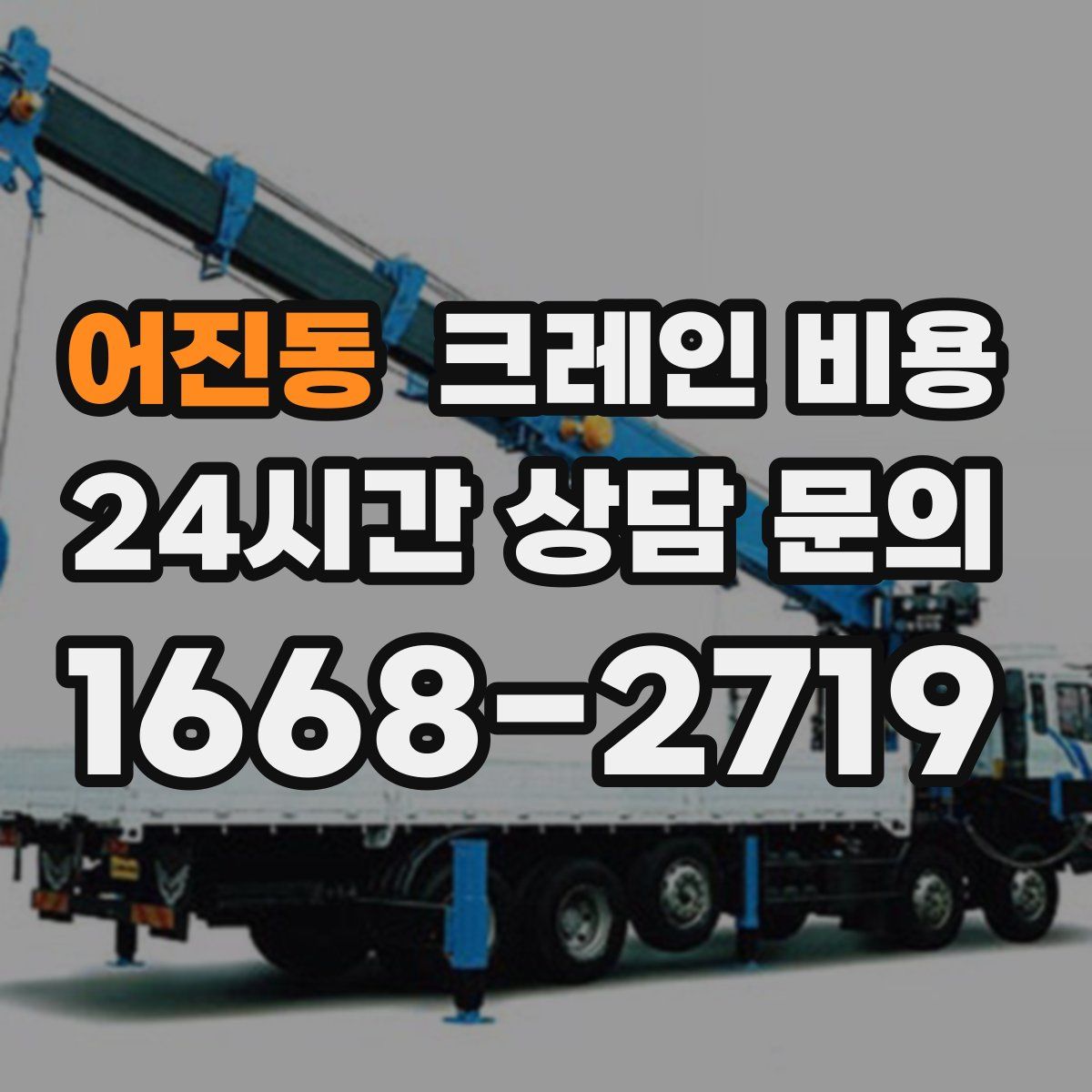 어진동 크레인 비용