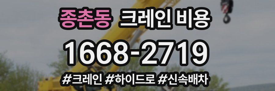 종촌동 크레인 비용