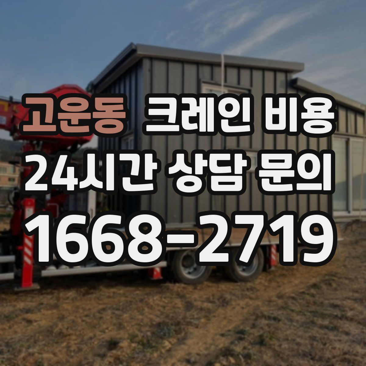 고운동 크레인 비용