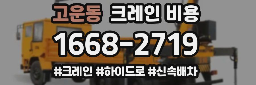 고운동 크레인 비용