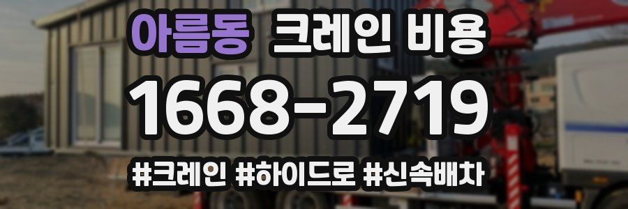 아름동 크레인 비용