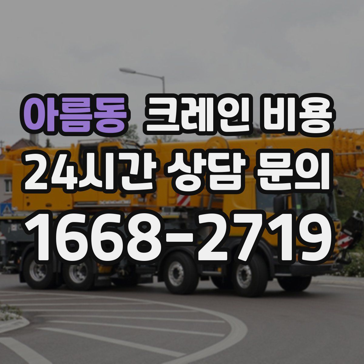 아름동 크레인 비용