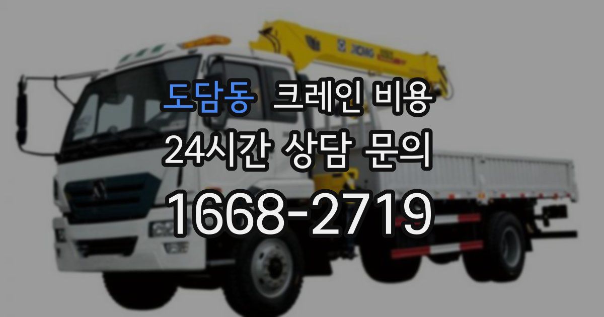 도담동 크레인 비용