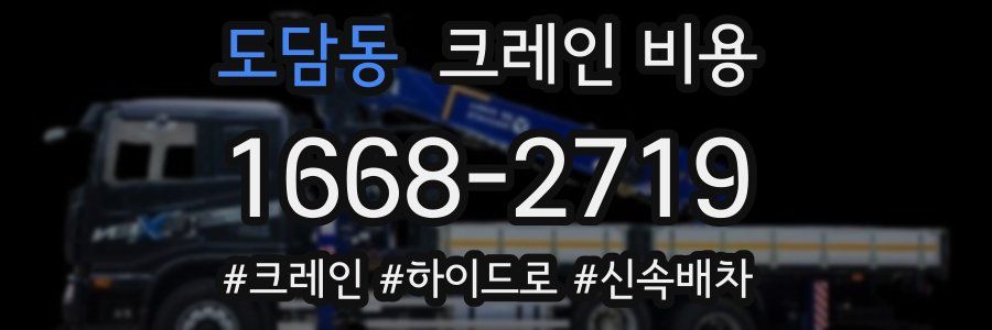 도담동 크레인 비용