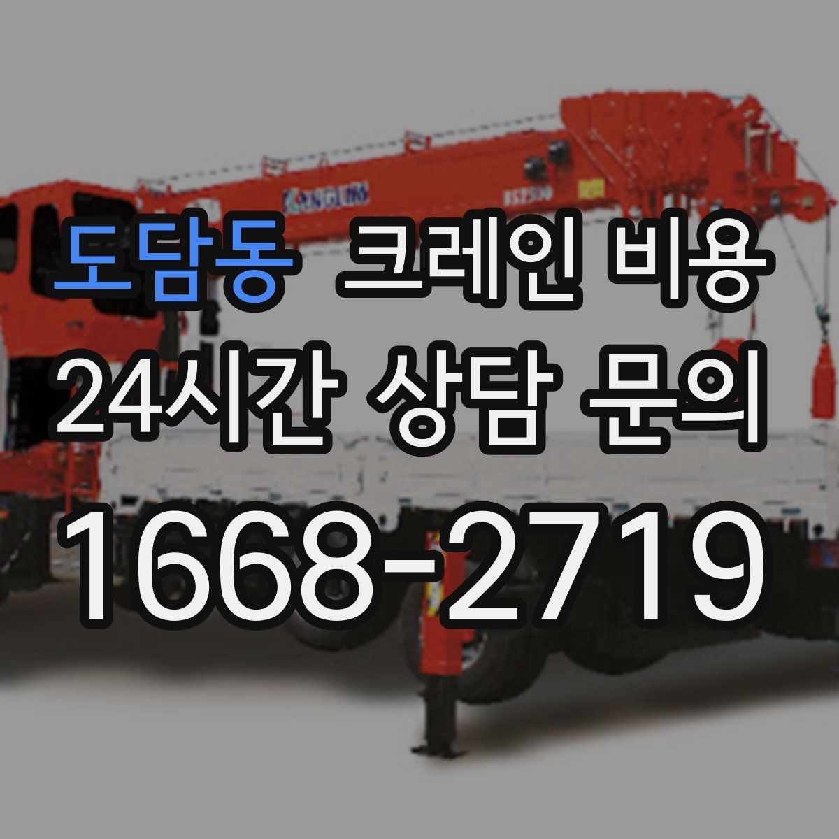 도담동 크레인 비용