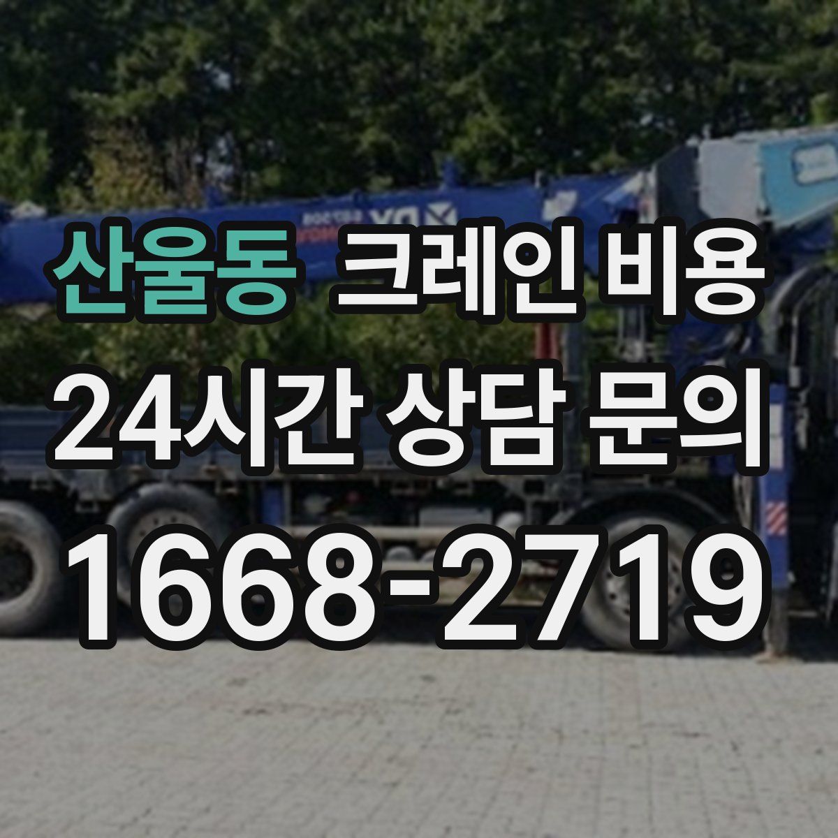 산울동 크레인 비용