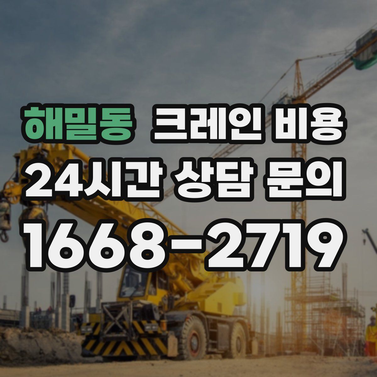 해밀동 크레인 비용