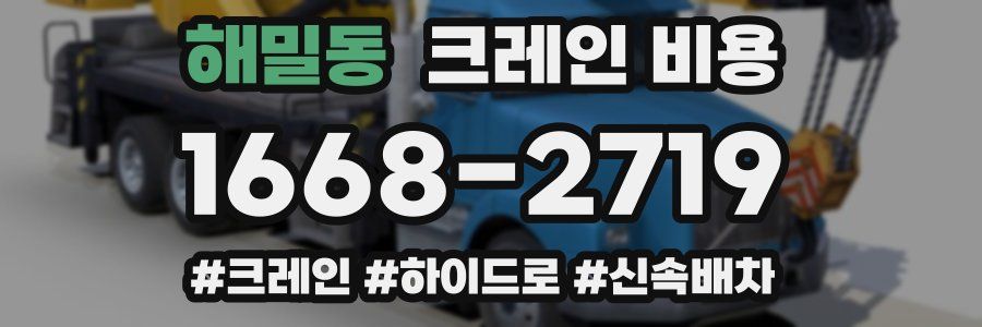 해밀동 크레인 비용