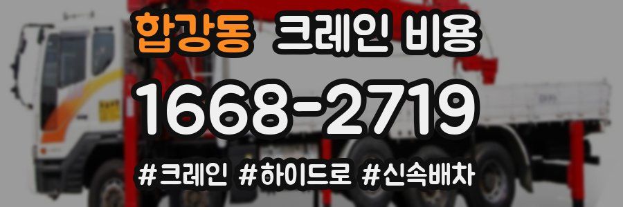 합강동 크레인 비용