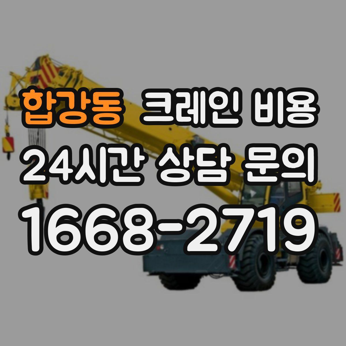 합강동 크레인 비용