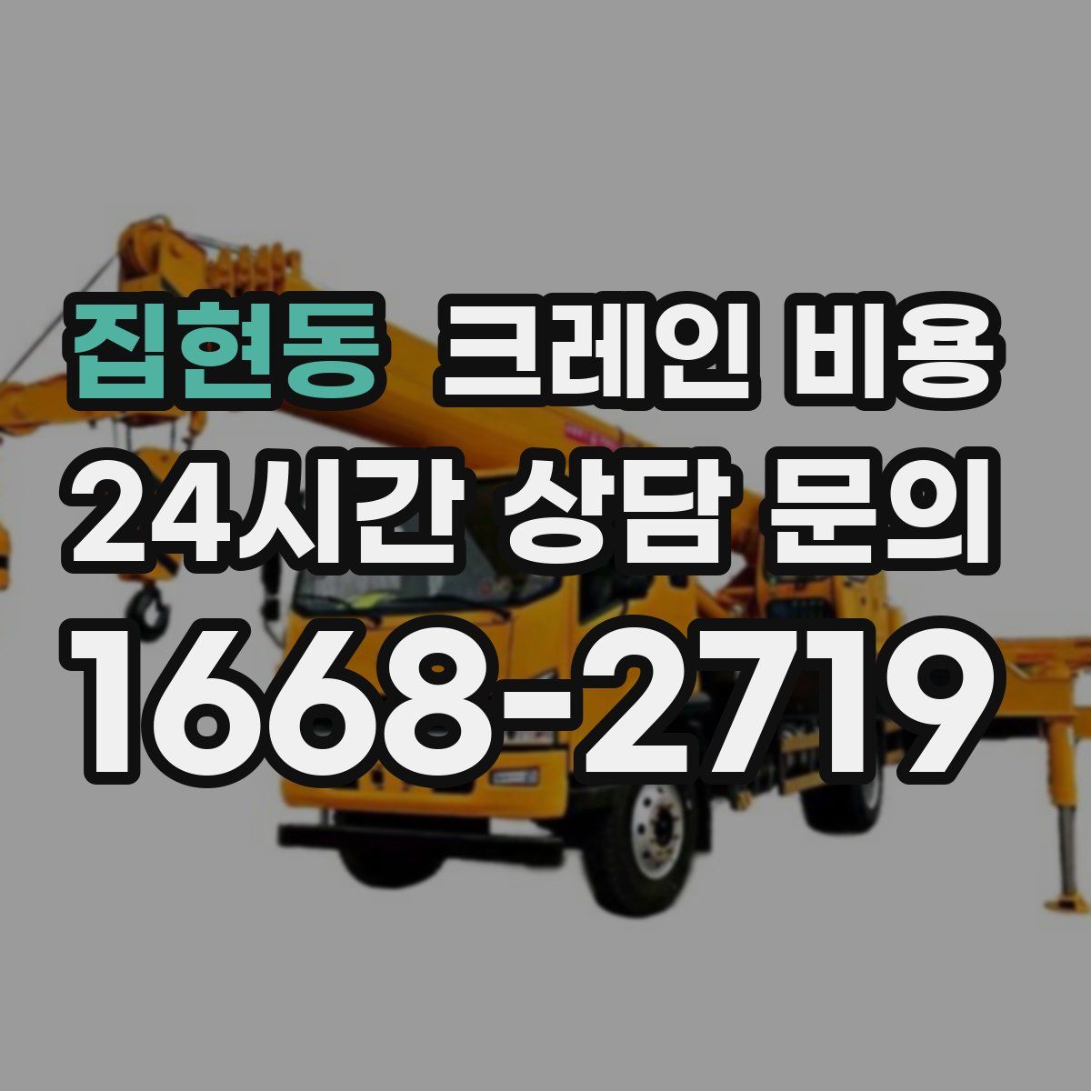 집현동 크레인 비용