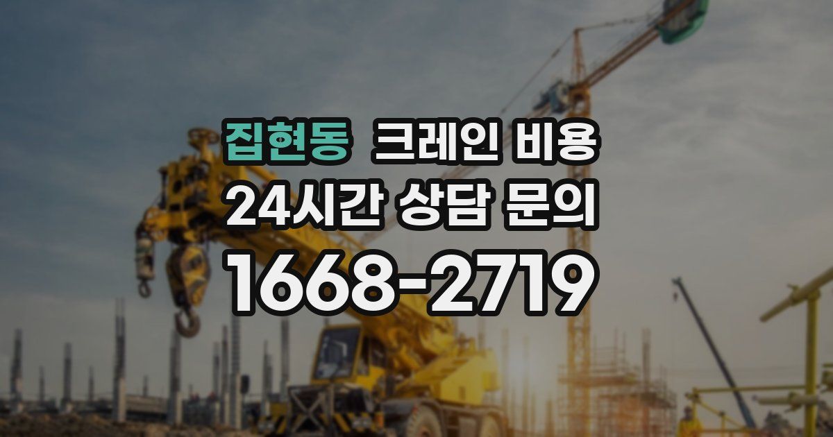 집현동 크레인 비용