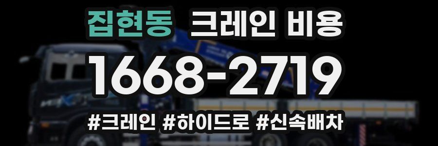 집현동 크레인 비용