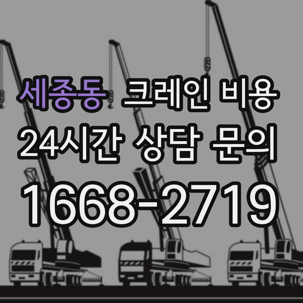 세종동 크레인 비용