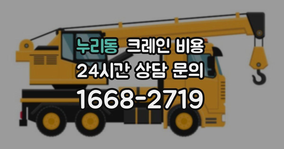 누리동 크레인 비용