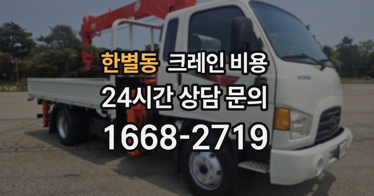한별동 크레인 비용